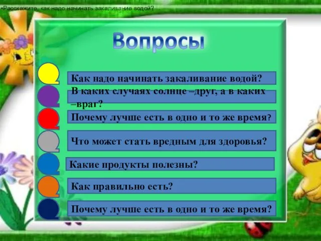 Как надо начинать закаливание водой? В каких случаях солнце –друг, а