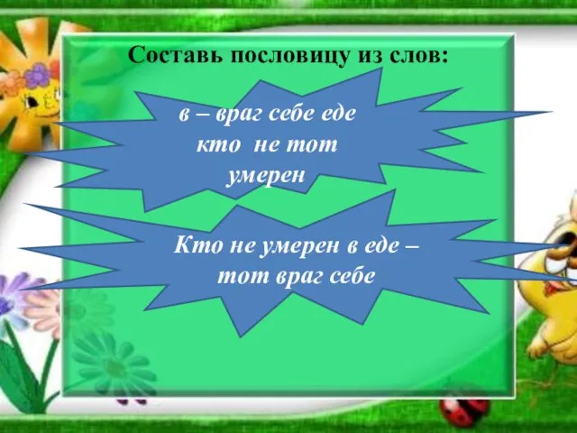 Составь пословицу из слов: в – враг себе еде кто не