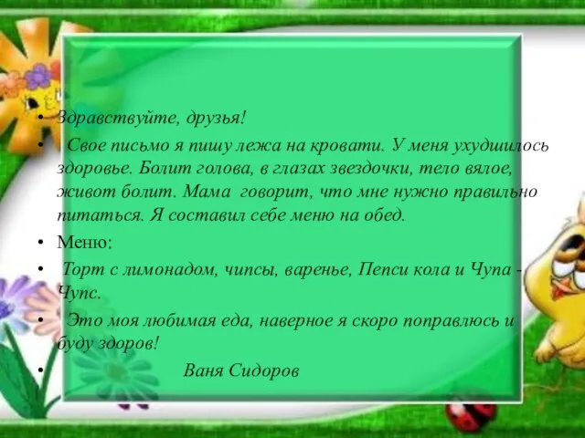 Здравствуйте, друзья! Свое письмо я пишу лежа на кровати. У меня