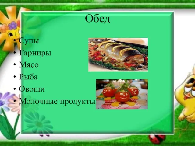 Обед Супы Гарниры Мясо Рыба Овощи Молочные продукты