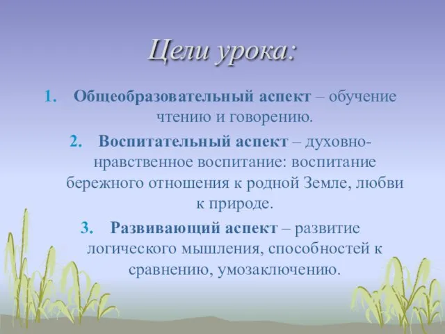 Цели урока: Общеобразовательный аспект – обучение чтению и говорению. Воспитательный аспект