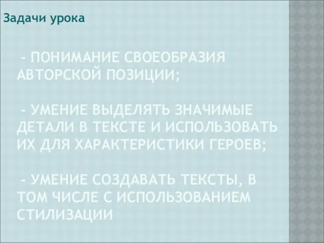 - ПОНИМАНИЕ СВОЕОБРАЗИЯ АВТОРСКОЙ ПОЗИЦИИ; - УМЕНИЕ ВЫДЕЛЯТЬ ЗНАЧИМЫЕ ДЕТАЛИ В