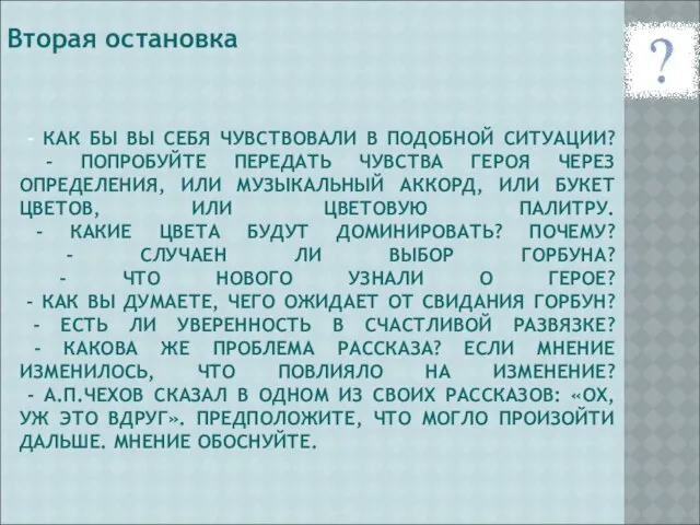 - КАК БЫ ВЫ СЕБЯ ЧУВСТВОВАЛИ В ПОДОБНОЙ СИТУАЦИИ? - ПОПРОБУЙТЕ