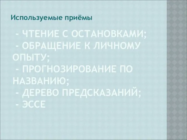 - ЧТЕНИЕ С ОСТАНОВКАМИ; - ОБРАЩЕНИЕ К ЛИЧНОМУ ОПЫТУ; - ПРОГНОЗИРОВАНИЕ