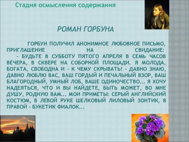 ГОРБУН ПОЛУЧИЛ АНОНИМНОЕ ЛЮБОВНОЕ ПИСЬМО, ПРИГЛАШЕНИЕ НА СВИДАНИЕ: - БУДЬТЕ В