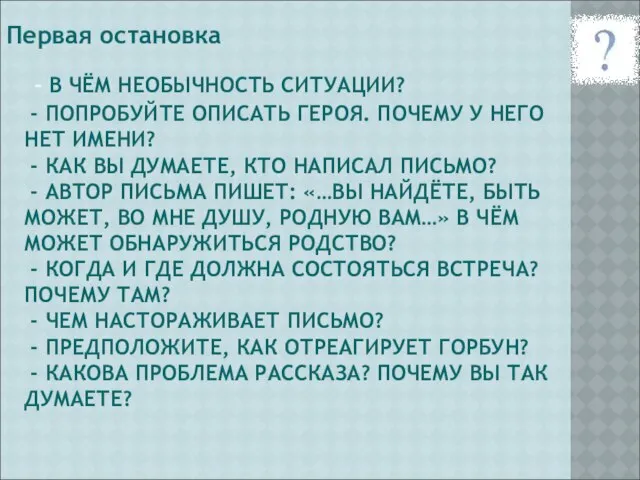 - В ЧЁМ НЕОБЫЧНОСТЬ СИТУАЦИИ? - ПОПРОБУЙТЕ ОПИСАТЬ ГЕРОЯ. ПОЧЕМУ У