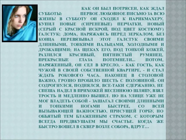 КАК ОН БЫЛ ПОТРЯСЕН, КАК ЖДАЛ СУББОТЫ: ПЕРВОЕ ЛЮБОВНОЕ ПИСЬМО ЗА