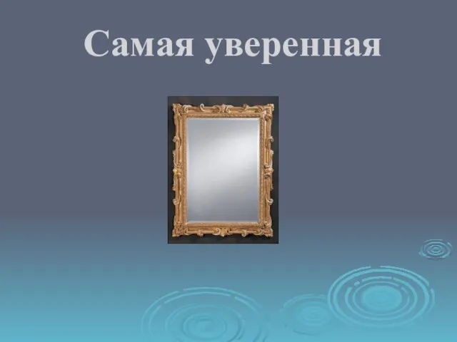 Самая уверенная