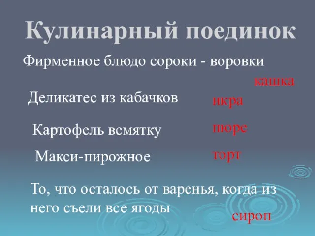 Кулинарный поединок Фирменное блюдо сороки - воровки кашка Деликатес из кабачков