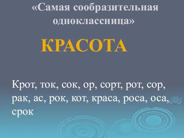 «Самая сообразительная одноклассница» Крот, ток, сок, ор, сорт, рот, сор, рак,