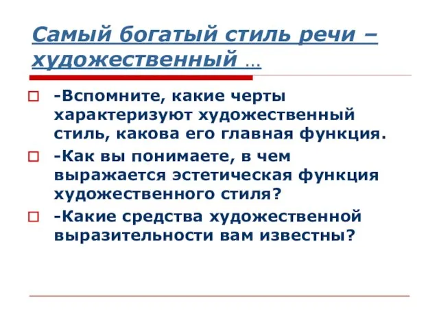 Самый богатый стиль речи – художественный … -Вспомните, какие черты характеризуют