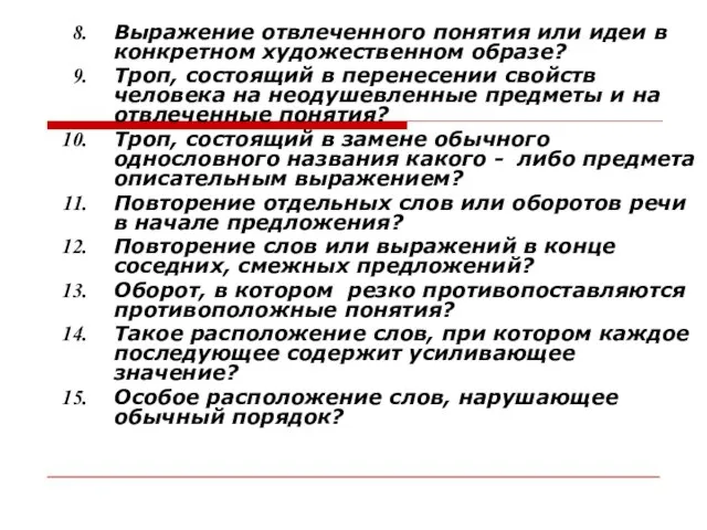 Выражение отвлеченного понятия или идеи в конкретном художественном образе? Троп, состоящий