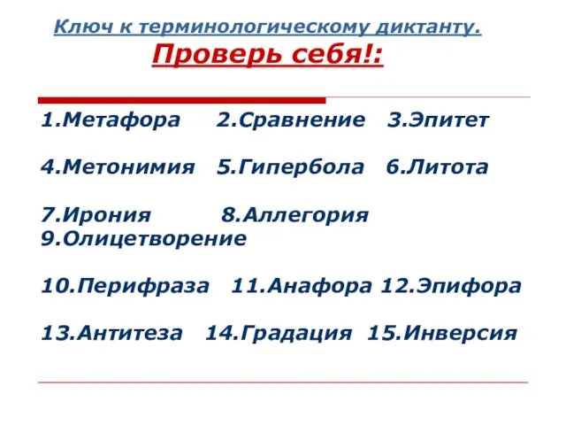 Ключ к терминологическому диктанту. Проверь себя!: 1.Метафора 2.Сравнение 3.Эпитет 4.Метонимия 5.Гипербола