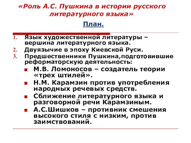 «Роль А.С. Пушкина в истории русского литературного языка» План. Язык художественной