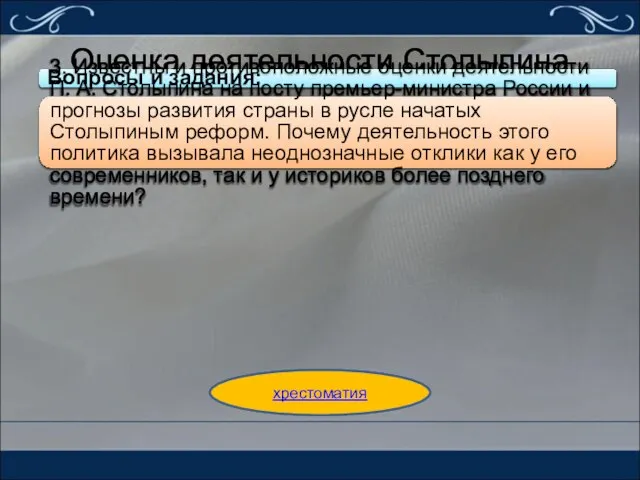 Оценка деятельности Столыпина хрестоматия