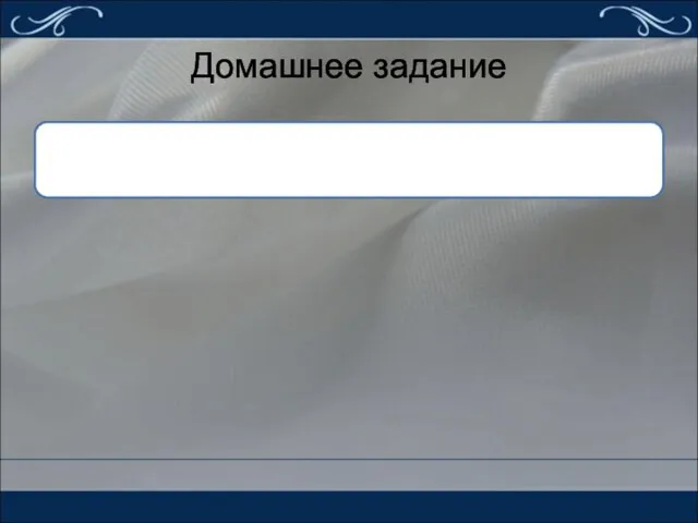 Домашнее задание