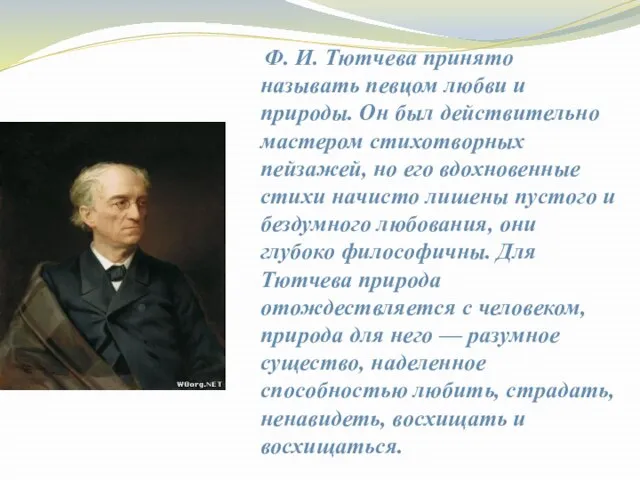 Ф. И. Тютчева принято называть певцом любви и природы. Он был