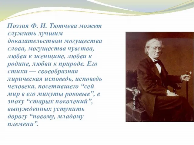 Поэзия Ф. И. Тютчева может служить лучшим доказательством могущества слова, могущества