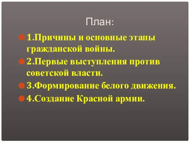 План: 1.Причины и основные этапы гражданской войны. 2.Первые выступления против советской