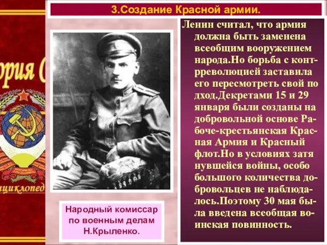 3.Создание Красной армии. Народный комиссар по военным делам Н.Крыленко. Ленин считал,