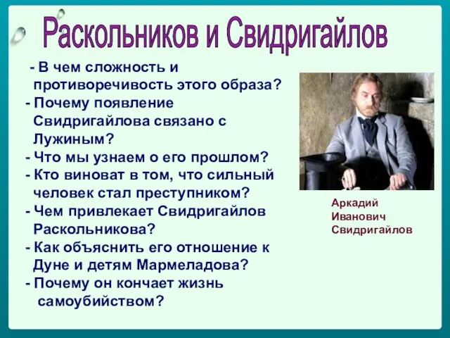 Раскольников и Свидригайлов - В чем сложность и противоречивость этого образа?