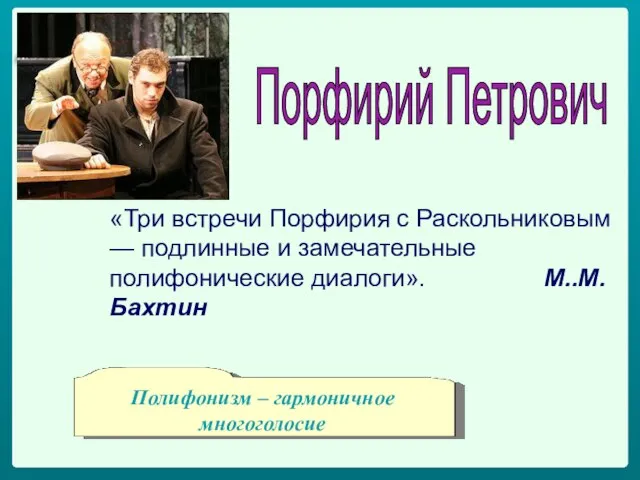 «Три встречи Порфирия с Раскольниковым — подлинные и замечательные полифонические диалоги».