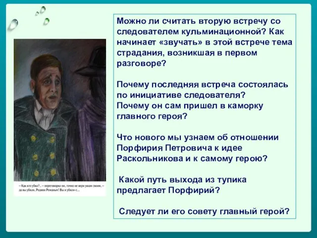 Можно ли считать вторую встречу со следователем кульминационной? Как начинает «звучать»