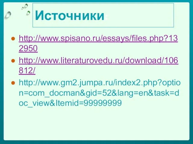Источники: http://www.spisano.ru/essays/files.php?132950 http://www.literaturovedu.ru/download/106812/ http://www.gm2.jumpa.ru/index2.php?option=com_docman&gid=52&lang=en&task=doc_view&Itemid=99999999
