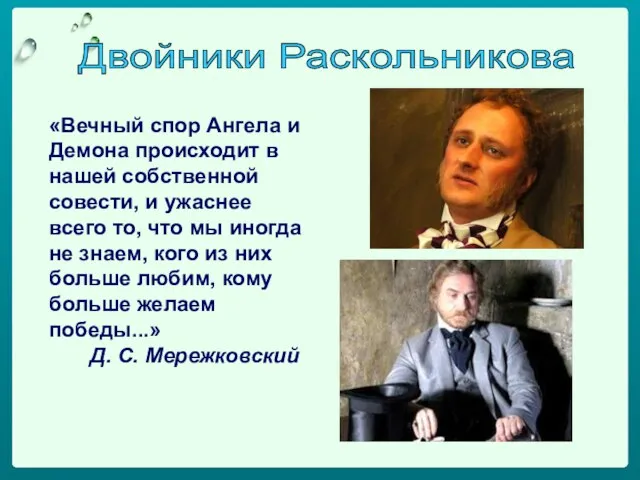 «Вечный спор Ангела и Демона происходит в нашей собственной совести, и