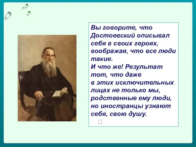 Вы говорите, что Достоевский описывал себя в своих героях, воображая, что