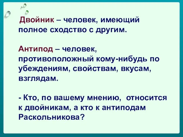 Двойник – человек, имеющий полное сходство с другим. Антипод – человек,