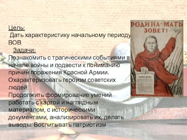 Цель: Дать характеристику начальному периоду ВОВ Задачи: Познакомить с трагическими событиями