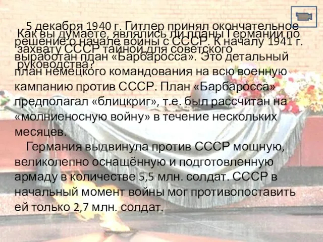 5 декабря 1940 г. Гитлер принял окончательное решение о начале войны