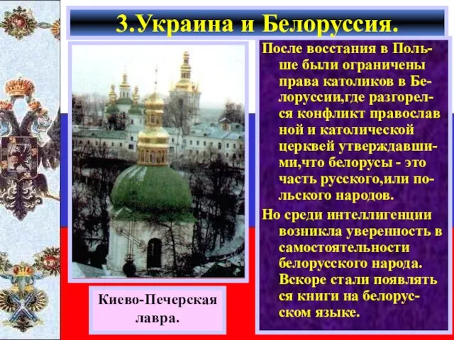 После восстания в Поль-ше были ограничены права католиков в Бе-лоруссии,где разгорел-ся