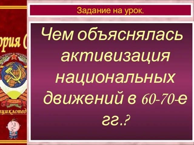 Чем объяснялась активизация национальных движений в 60-70-е гг.? Задание на урок.