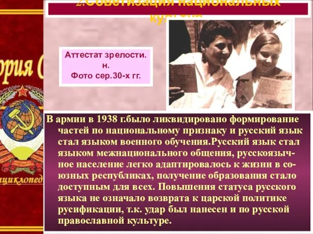 В армии в 1938 г.было ликвидировано формирование частей по национальному признаку