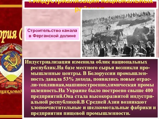 Индустриализация изменила облик национальных республик.На базе местного сырья возникли про-мышленные центры.