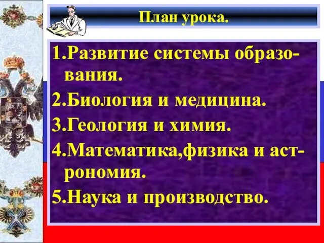 План урока. 1.Развитие системы образо-вания. 2.Биология и медицина. 3.Геология и химия.