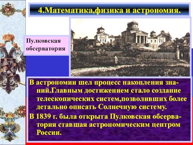 В астрономии шел процесс накопления зна-ний.Главным достижением стало создание телескопических систем,позволивших