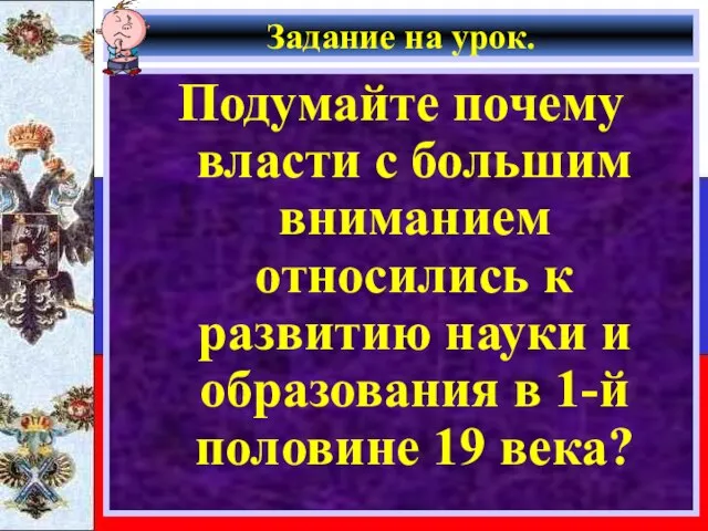 Задание на урок. Подумайте почему власти с большим вниманием относились к