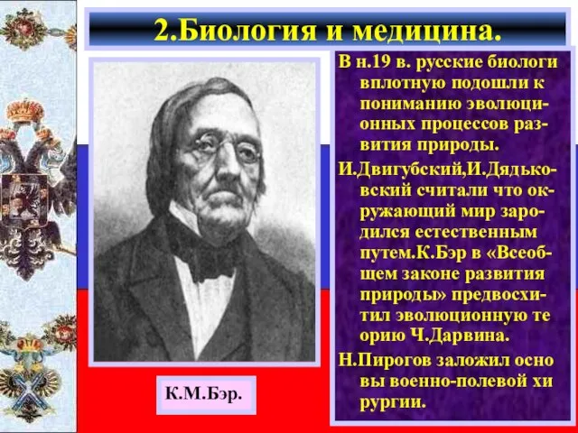 В н.19 в. русские биологи вплотную подошли к пониманию эволюци- онных