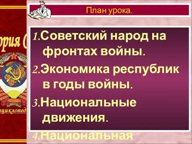 1.Советский народ на фронтах войны. 2.Экономика республик в годы войны. 3.Национальные движения. 4.Национальная политика. План урока.