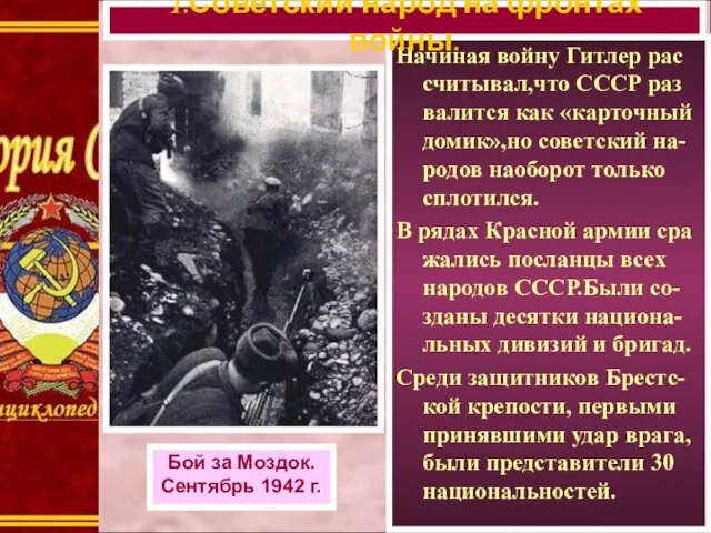 Начиная войну Гитлер рас считывал,что СССР раз валится как «карточный домик»,но