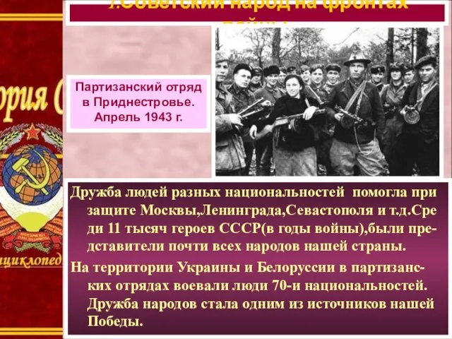 Дружба людей разных национальностей помогла при защите Москвы,Ленинграда,Севастополя и т.д.Сре ди