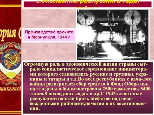 Огромную роль в экономической жизни страны сыг-рало социалистическое соревнование инициатора-ми которого