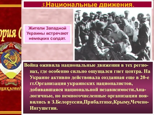 3.Национальные движения. Жители Западной Украины встречают немецких солдат. Война оживила национальные