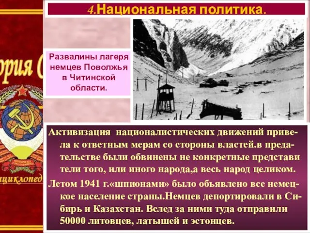 Активизация националистических движений приве-ла к ответным мерам со стороны властей.в преда-тельстве