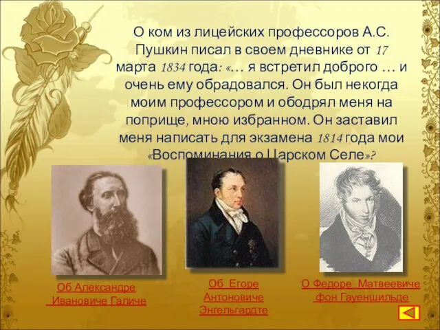 О ком из лицейских профессоров А.С.Пушкин писал в своем дневнике от