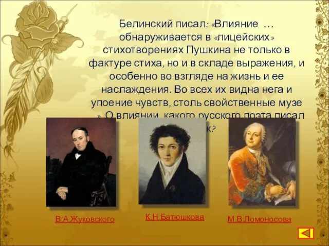 Белинский писал: «Влияние … обнаруживается в «лицейских» стихотворениях Пушкина не только