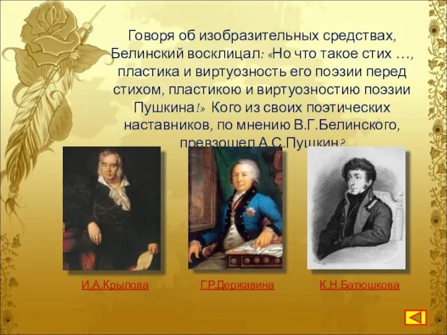 Говоря об изобразительных средствах, Белинский восклицал: «Но что такое стих …,